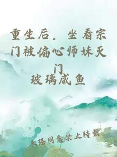 重生后，坐看宗门被偏心师妹灭门
