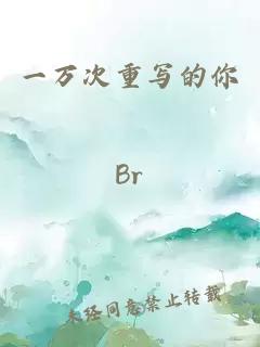 一万次重写的你