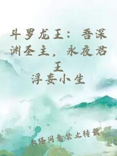 斗罗龙王：吾深渊圣主，永夜君王