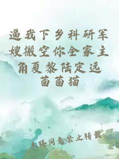 逼我下乡科研军嫂搬空你全家主角夏黎陆定远