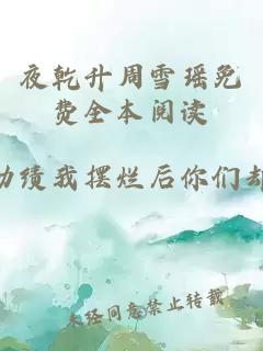 夜乾升周雪瑶免费全本阅读