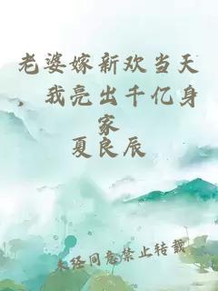 老婆嫁新欢当天，我亮出千亿身家