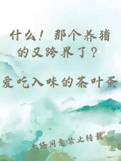 什么！那个养猪的又跨界了？