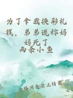 为了拿我换彩礼钱，弟弟谎称妈妈死了