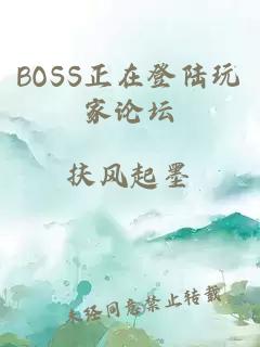 BOSS正在登陆玩家论坛