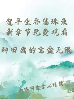 贺平生乔慧珠最新章节免费观看