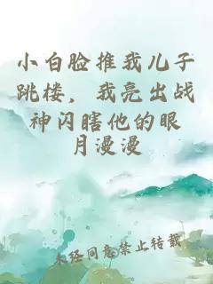 小白脸推我儿子跳楼，我亮出战神闪瞎他的眼