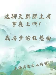 这聊天群群主有事真上啊！