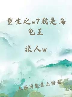 重生之e7我是乌龟王