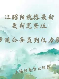 江昭阳魏榕最新更新完整版