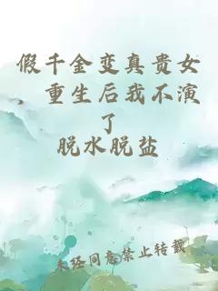 假千金变真贵女，重生后我不演了