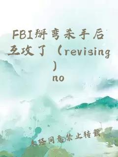 FBI掰弯杀手后互攻了（revising）