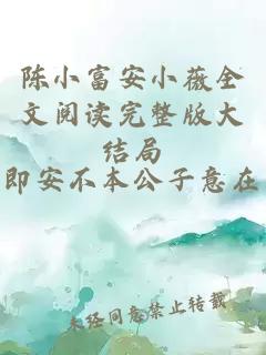 陈小富安小薇全文阅读完整版大结局