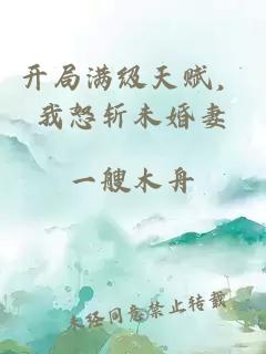 开局满级天赋，我怒斩未婚妻