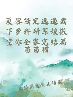 夏黎陆定远逼我下乡科研军嫂搬空你全家完结篇