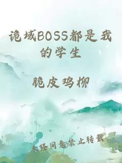 诡域BOSS都是我的学生