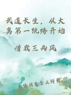 武道长生，从大离第一纨绔开始