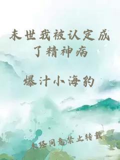 末世我被认定成了精神病