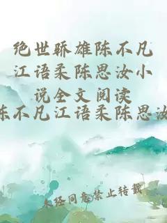 绝世骄雄陈不凡江语柔陈思汝小说全文阅读