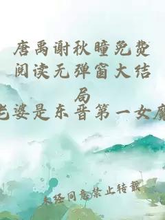 唐禹谢秋瞳免费阅读无弹窗大结局