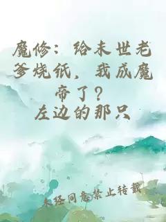魔修：给末世老爹烧纸，我成魔帝了？