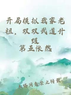 开局模拟我家老祖，双双武道升级