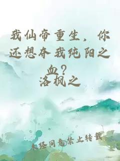 我仙帝重生，你还想夺我纯阳之血？