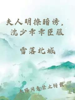 夫人明撩暗诱，沈少乖乖臣服