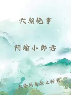 六朝艳事