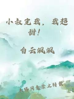 小叔宠我，我超甜！