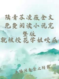 陆青苏凌薇全文免费阅读小说完整版