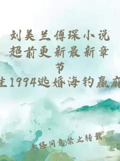 刘美兰傅琛小说超前更新最新章节