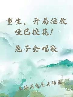 重生，开局拯救哑巴校花！