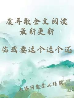 虞寻歌全文阅读最新更新