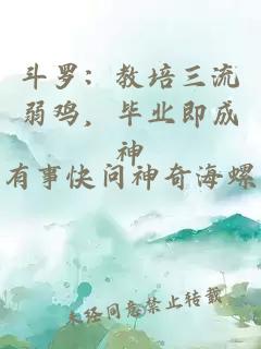 斗罗：教培三流弱鸡，毕业即成神