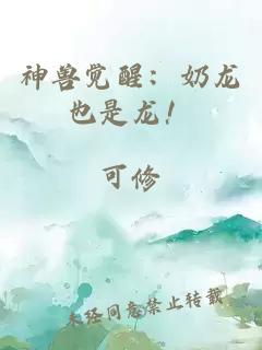 神兽觉醒：奶龙也是龙！