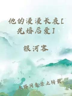他的漫漫长夜[先婚后爱]
