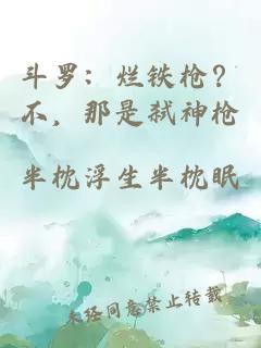 斗罗：烂铁枪？不，那是弑神枪