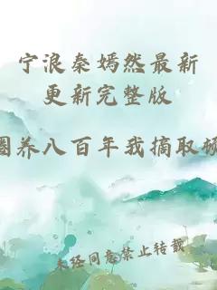 宁浪秦嫣然最新更新完整版