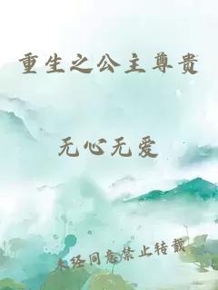 重生之公主尊贵