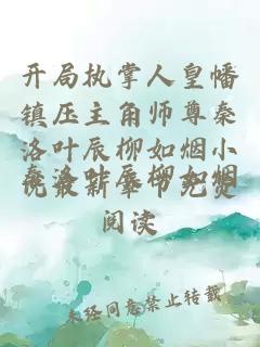 开局执掌人皇幡镇压主角师尊秦洛叶辰柳如烟小说最新章节免费阅读