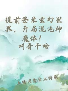 提前登录玄幻世界，开局混沌神魔体！