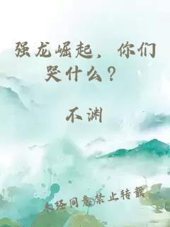 强龙崛起，你们哭什么？