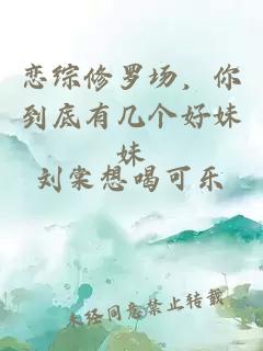 恋综修罗场，你到底有几个好妹妹