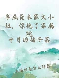 穿成资本家大小姐，惊艳了家属院