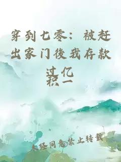 穿到七零：被赶出家门後我存款过亿