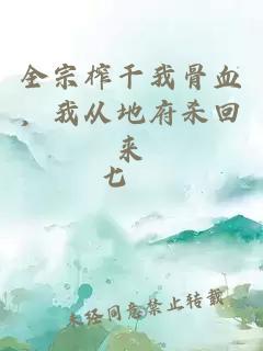 全宗榨干我骨血，我从地府杀回来