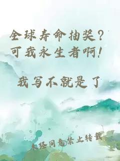 全球寿命抽奖？可我永生者啊！