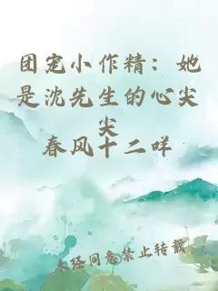 团宠小作精：她是沈先生的心尖尖