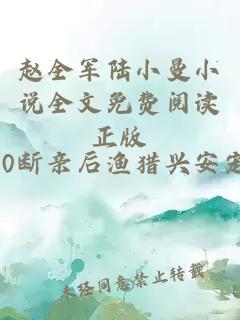 赵全军陆小曼小说全文免费阅读正版